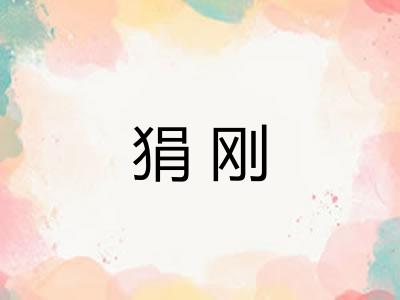 狷刚