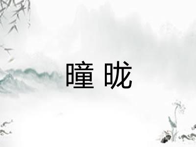 曈昽