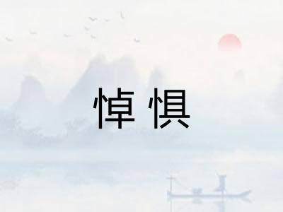 悼惧