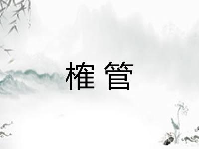 榷管