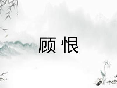 顾恨