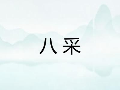 八采