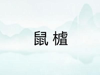 鼠樝