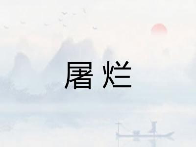 屠烂