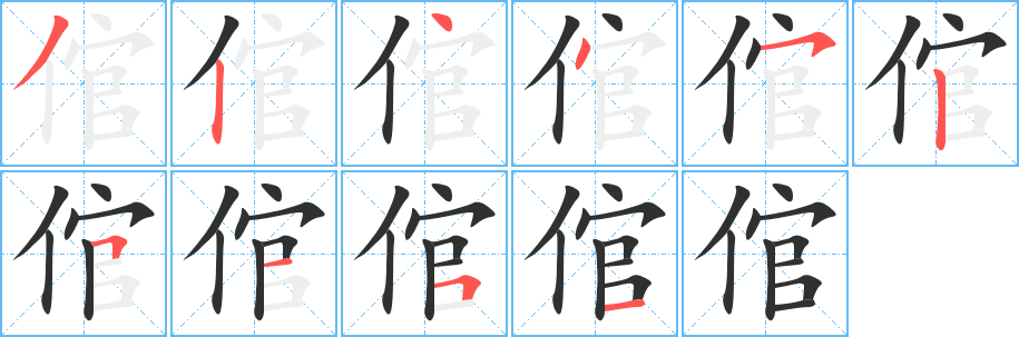 倌的笔顺分步演示图