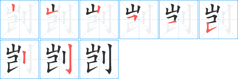 剀的笔顺分步演示图