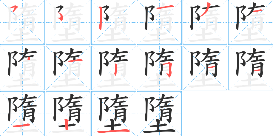 墮的笔顺分步演示图