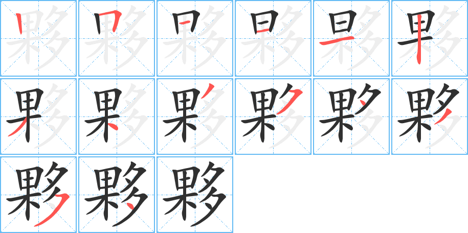 夥的笔顺分步演示图