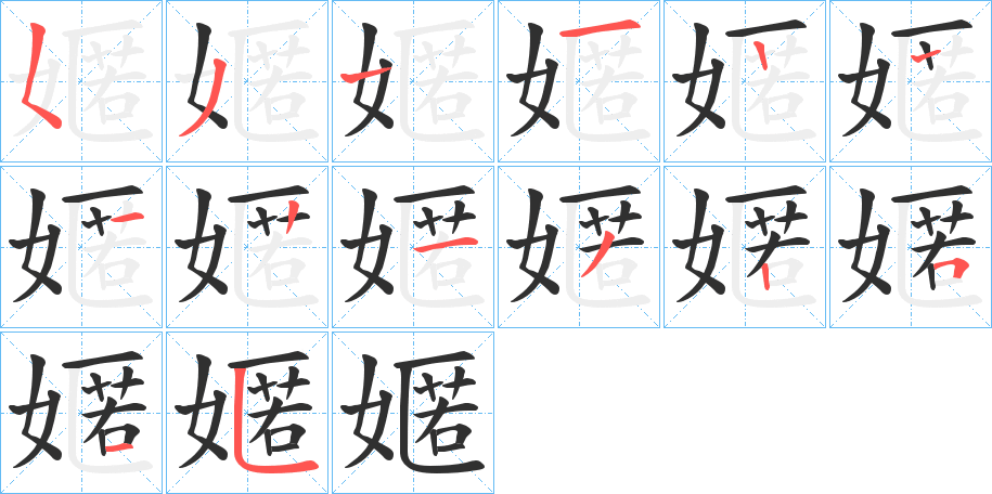 嫟的笔顺分步演示图