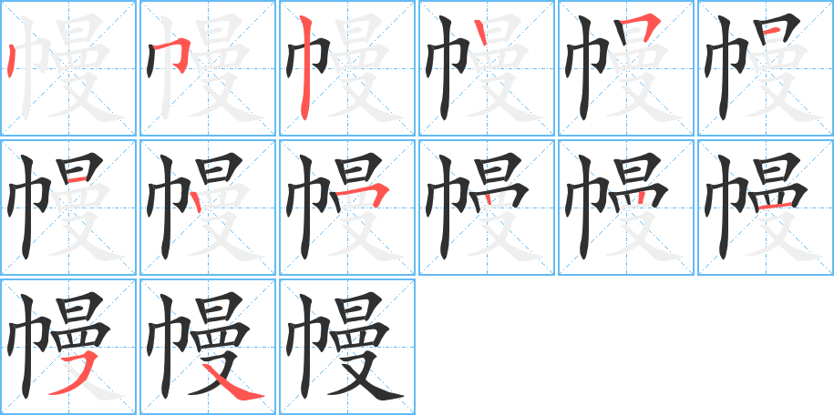 幔的笔顺分步演示图