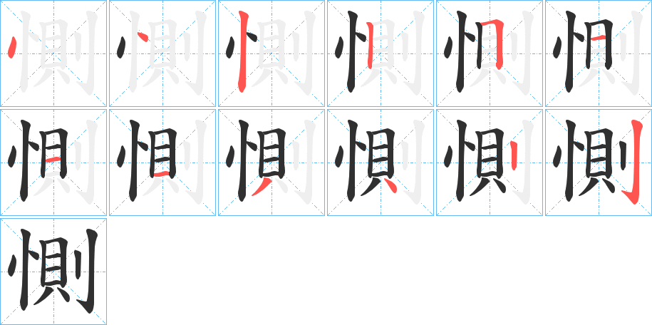 惻的笔顺分步演示图