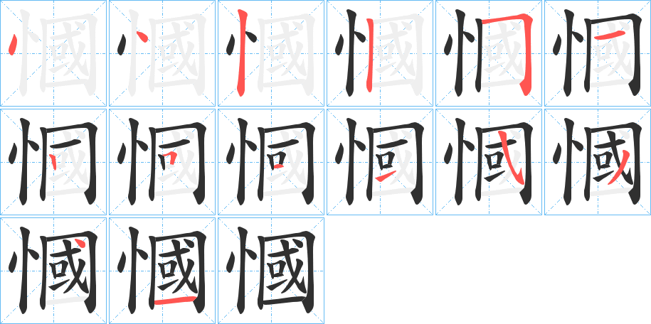 慖的笔顺分步演示图