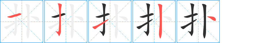 扑的笔顺分步演示图