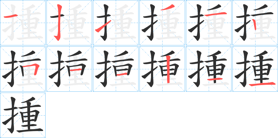 揰的笔顺分步演示图