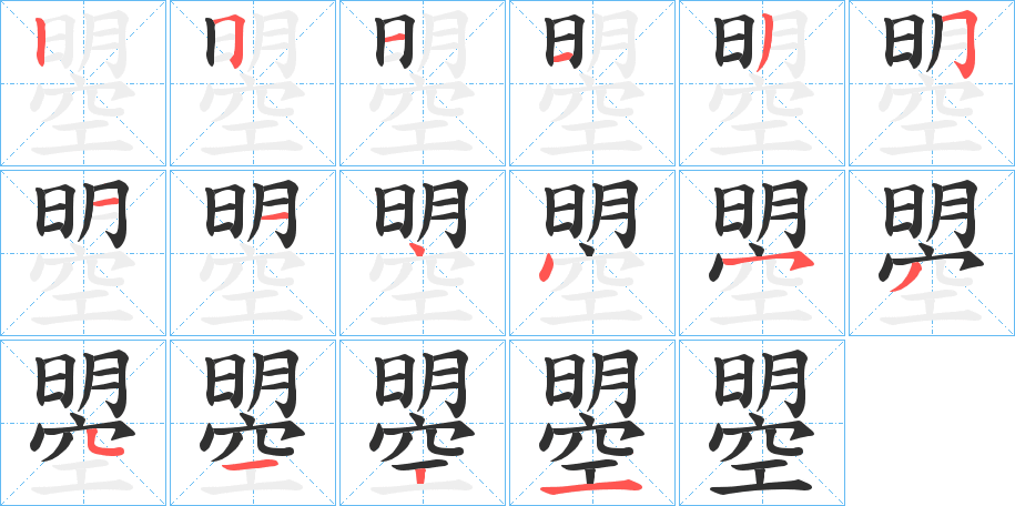 曌的笔顺分步演示图