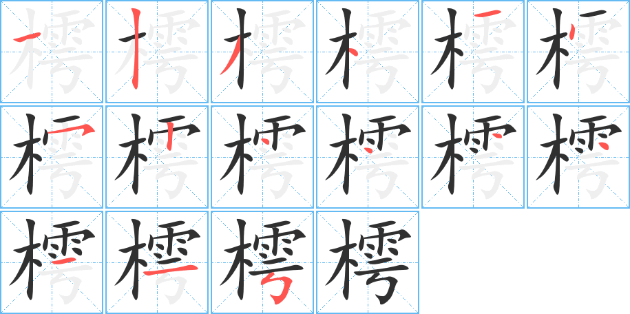 樗的笔顺分步演示图