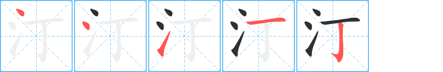 汀的笔顺分步演示图