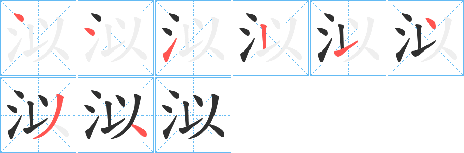 泤的笔顺分步演示图