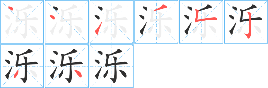 泺的笔顺分步演示图