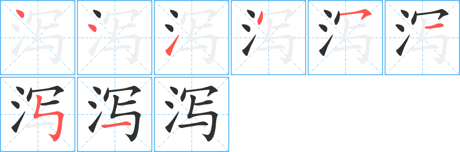 泻的笔顺分步演示图