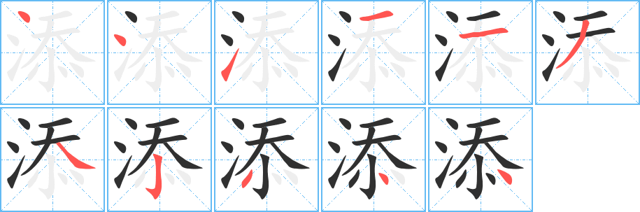 添的笔顺分步演示图