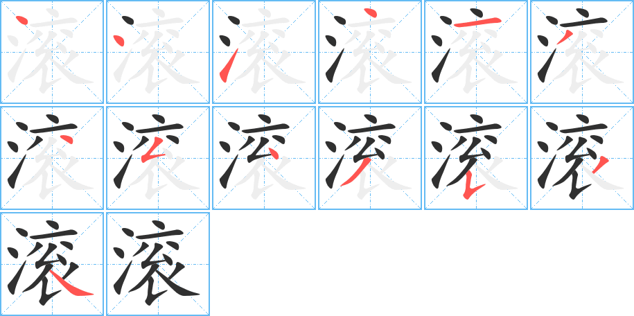 滚的笔顺分步演示图