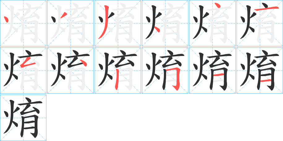 焴的笔顺分步演示图