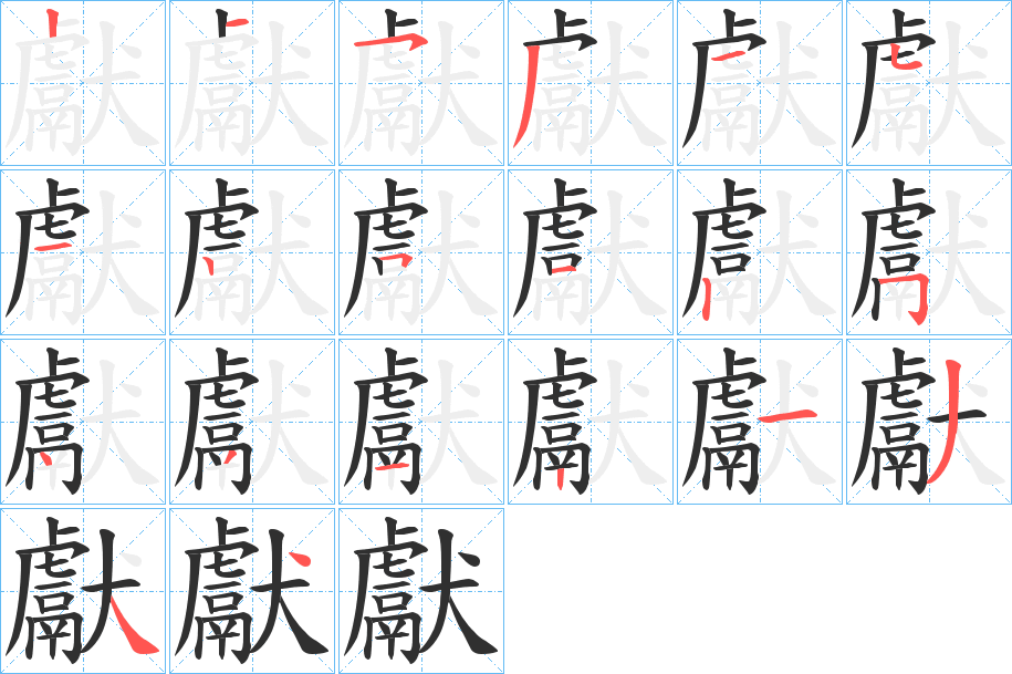 獻的笔顺分步演示图