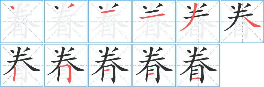 眷的笔顺分步演示图