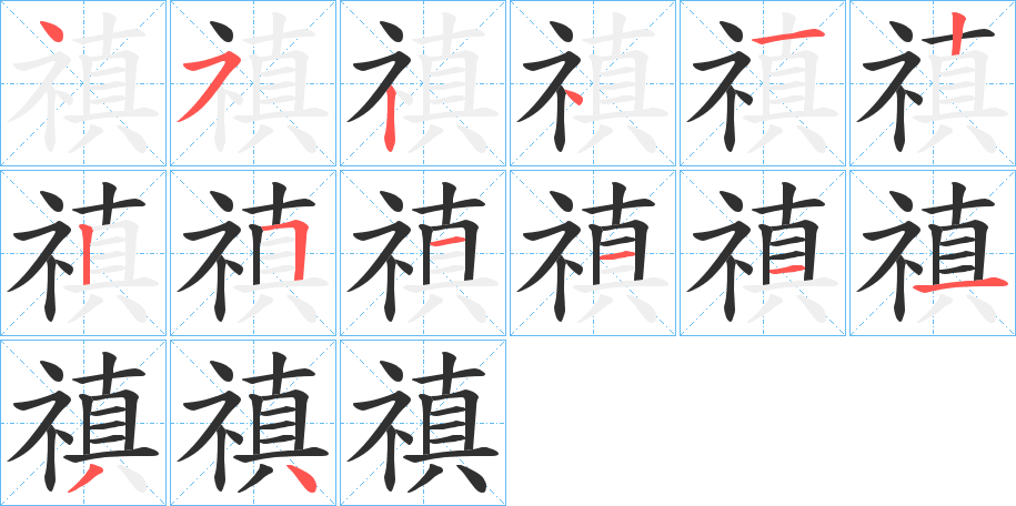 禛的笔顺分步演示图