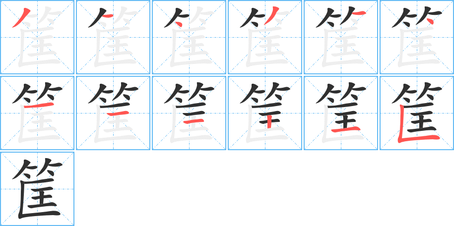 筐的笔顺分步演示图