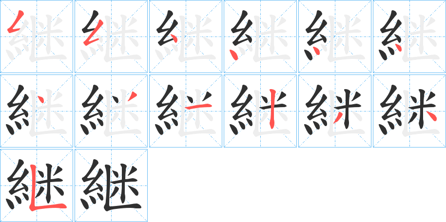 継的笔顺分步演示图