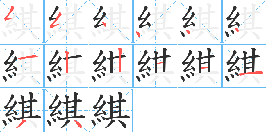 綨的笔顺分步演示图