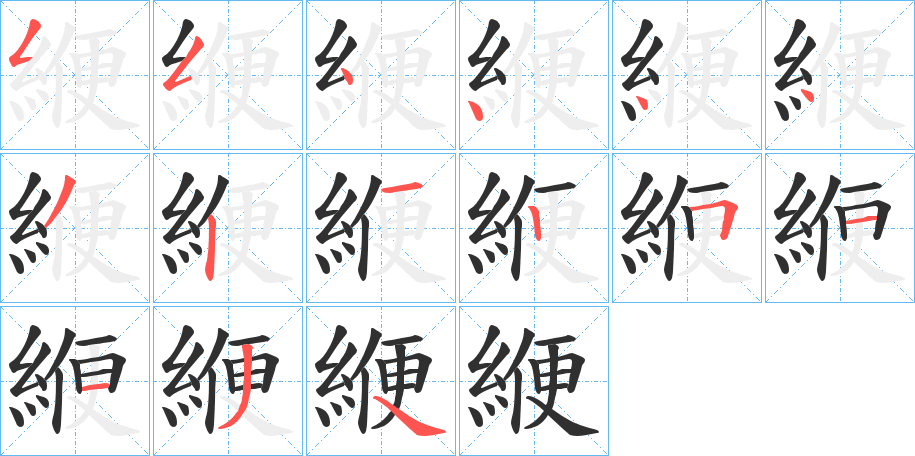 緶的笔顺分步演示图