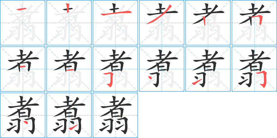 翥的笔顺分步演示图