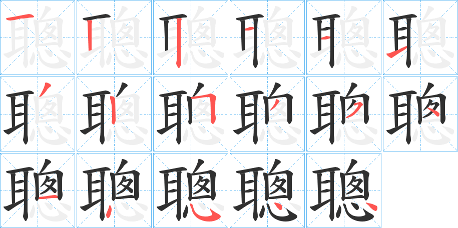 聰的笔顺分步演示图