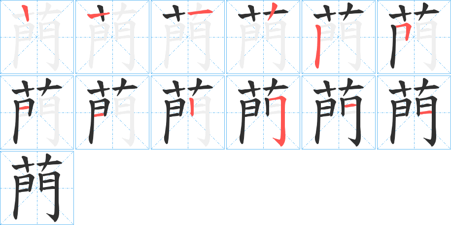 菛的笔顺分步演示图