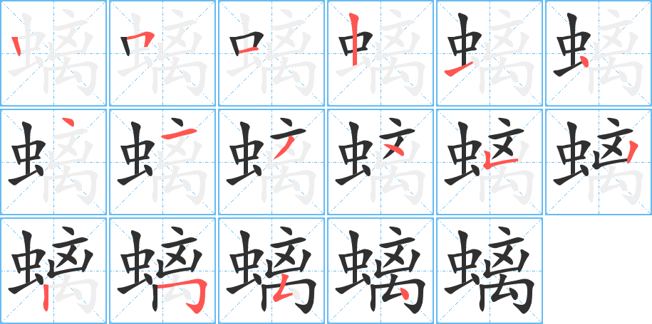 螭的笔顺分步演示图