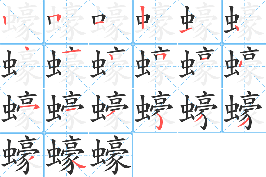 蠔的笔顺分步演示图