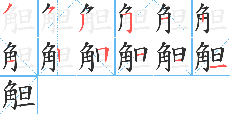 觛的笔顺分步演示图