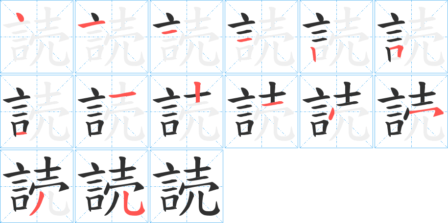 読的笔顺分步演示图