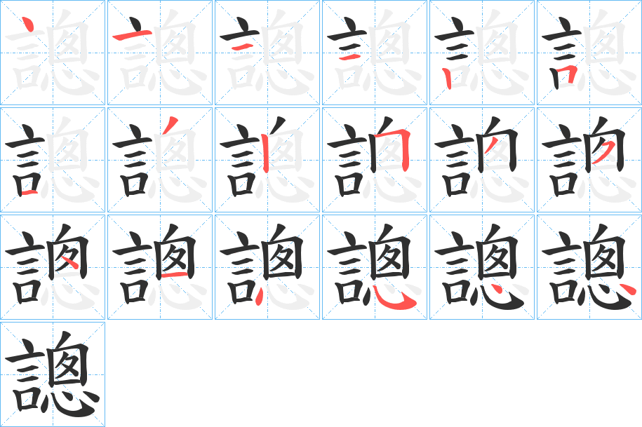 謥的笔顺分步演示图