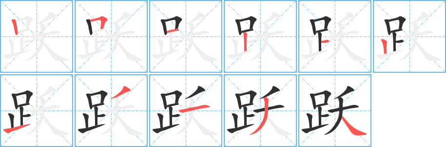 跃的笔顺分步演示图