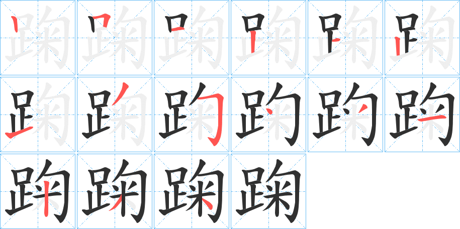 踘的笔顺分步演示图