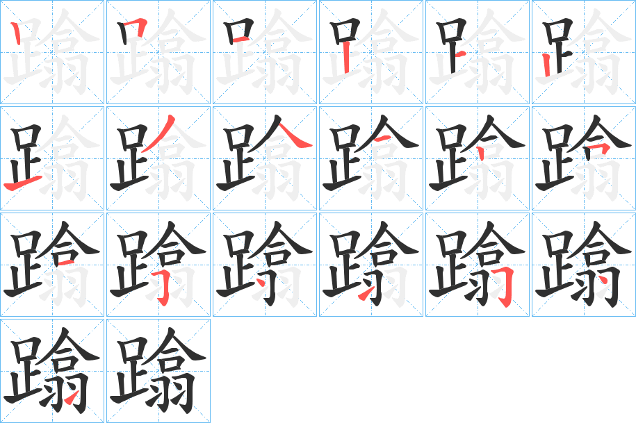 蹹的笔顺分步演示图