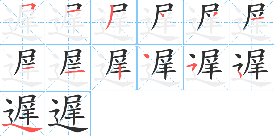 遅的笔顺分步演示图