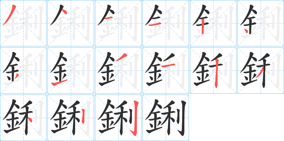 鋓的笔顺分步演示图