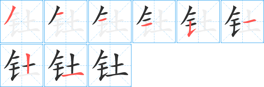 钍的笔顺分步演示图