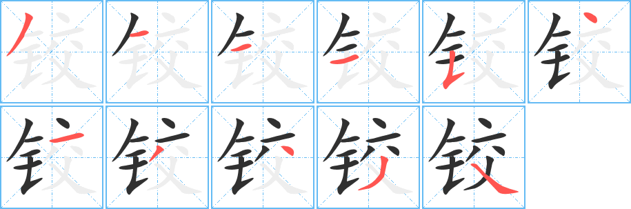 铰的笔顺分步演示图