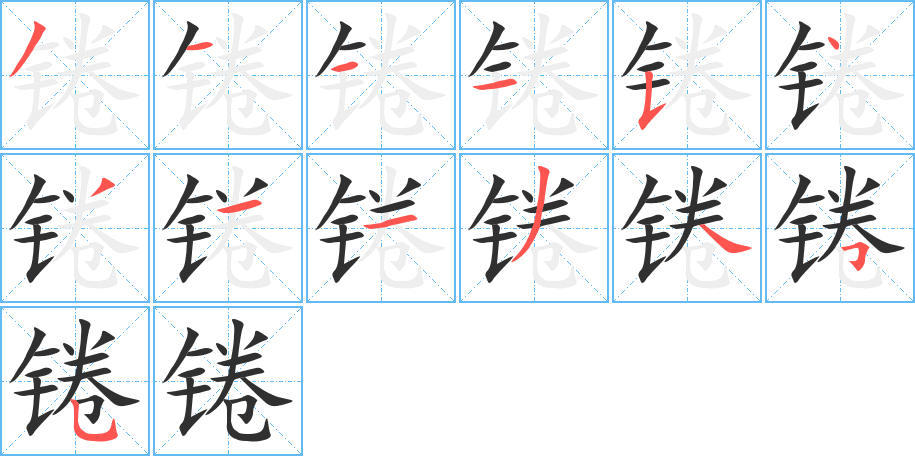 锩的笔顺分步演示图